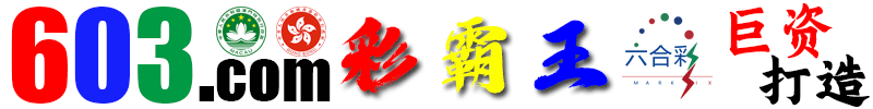 603彩霸王